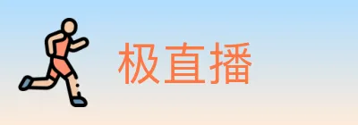 极直播 logo